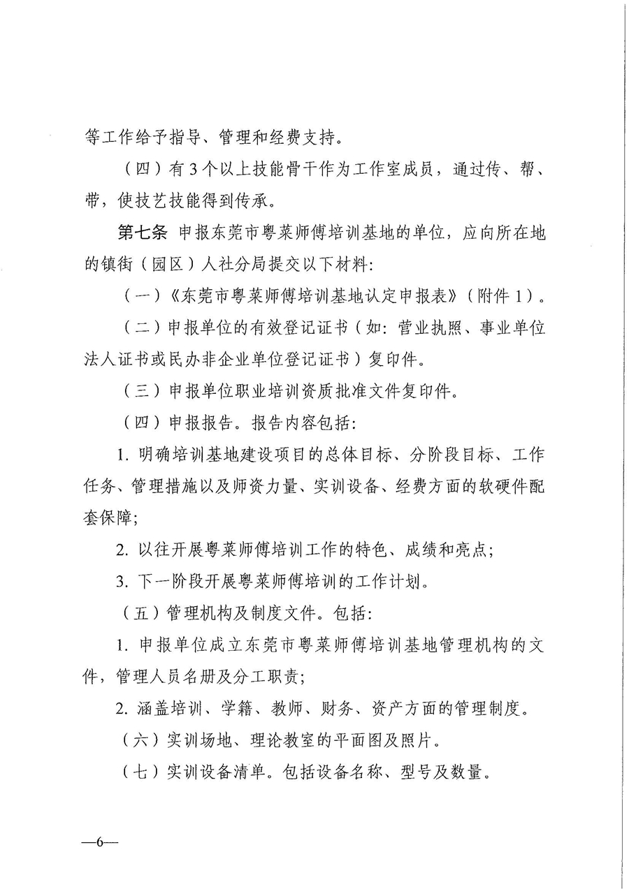 东人社发〔2021〕30号东莞市人力资源和社会保障局关于印发《东莞市粤菜师傅培训基地及名厨工作室认定管理暂行办法》的通知_页面_06.jpg