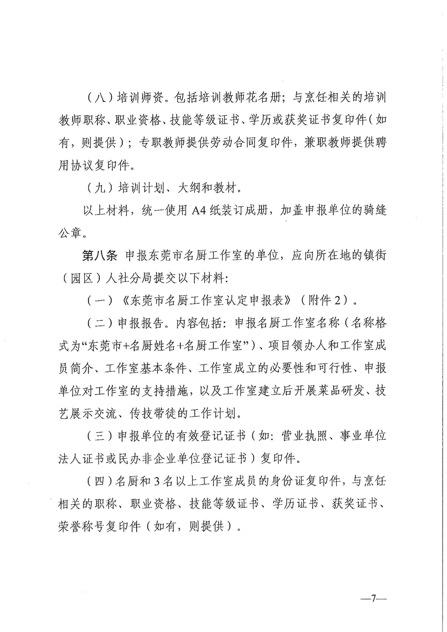 东人社发〔2021〕30号东莞市人力资源和社会保障局关于印发《东莞市粤菜师傅培训基地及名厨工作室认定管理暂行办法》的通知_页面_07.jpg