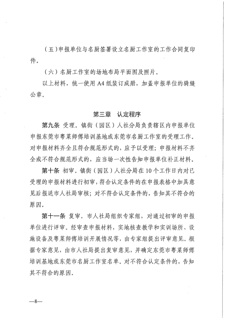 东人社发〔2021〕30号东莞市人力资源和社会保障局关于印发《东莞市粤菜师傅培训基地及名厨工作室认定管理暂行办法》的通知_页面_08.jpg