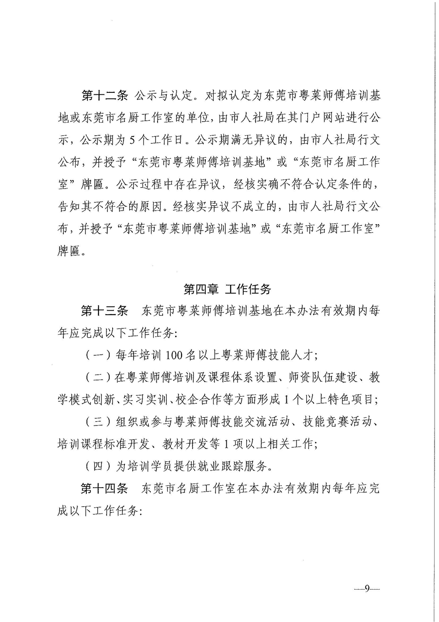 东人社发〔2021〕30号东莞市人力资源和社会保障局关于印发《东莞市粤菜师傅培训基地及名厨工作室认定管理暂行办法》的通知_页面_09.jpg