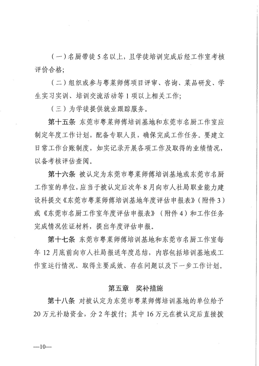 东人社发〔2021〕30号东莞市人力资源和社会保障局关于印发《东莞市粤菜师傅培训基地及名厨工作室认定管理暂行办法》的通知_页面_10.jpg