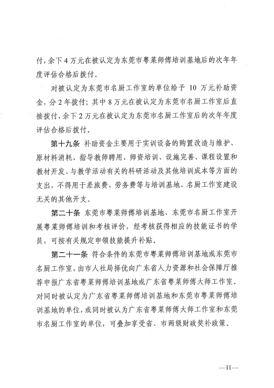 东人社发〔2021〕30号东莞市人力资源和社会保障局关于印发《东莞市粤菜师傅培训基地及名厨工作室认定管理暂行办法》的通知_页面_11.jpg