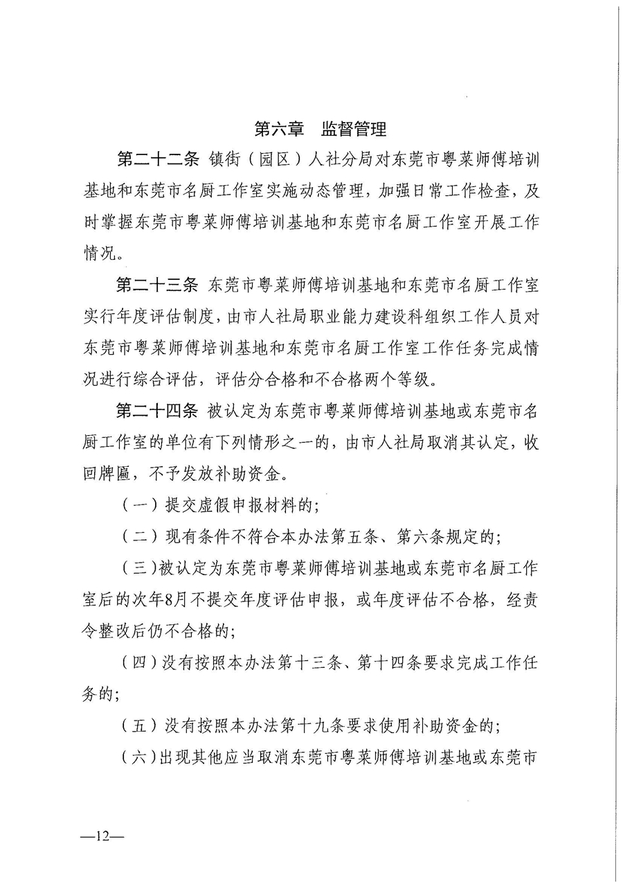 东人社发〔2021〕30号东莞市人力资源和社会保障局关于印发《东莞市粤菜师傅培训基地及名厨工作室认定管理暂行办法》的通知_页面_12.jpg