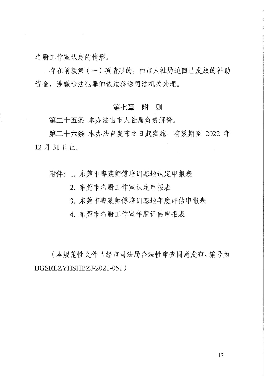 东人社发〔2021〕30号东莞市人力资源和社会保障局关于印发《东莞市粤菜师傅培训基地及名厨工作室认定管理暂行办法》的通知_页面_13.jpg