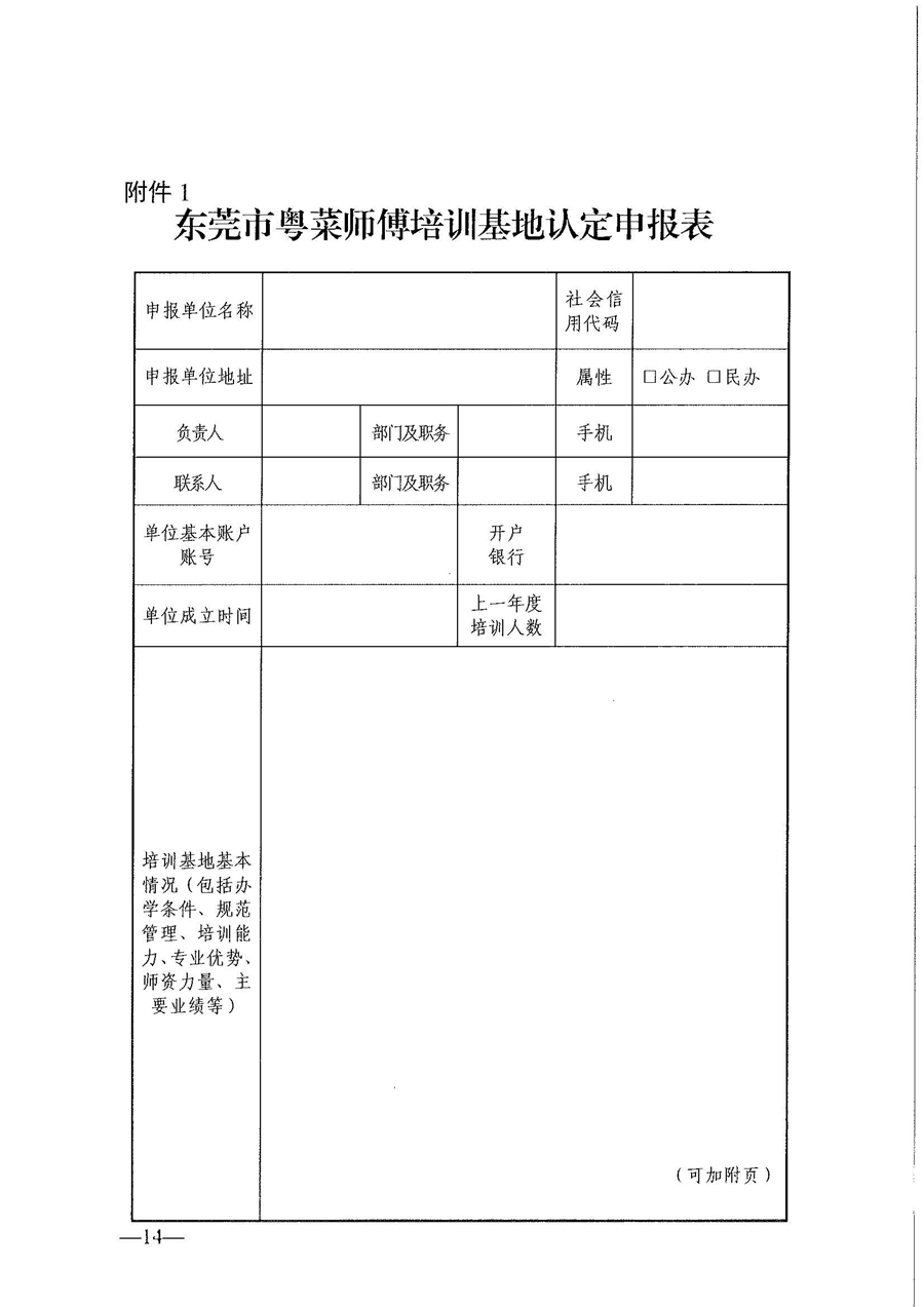 东人社发〔2021〕30号东莞市人力资源和社会保障局关于印发《东莞市粤菜师傅培训基地及名厨工作室认定管理暂行办法》的通知_页面_14.jpg
