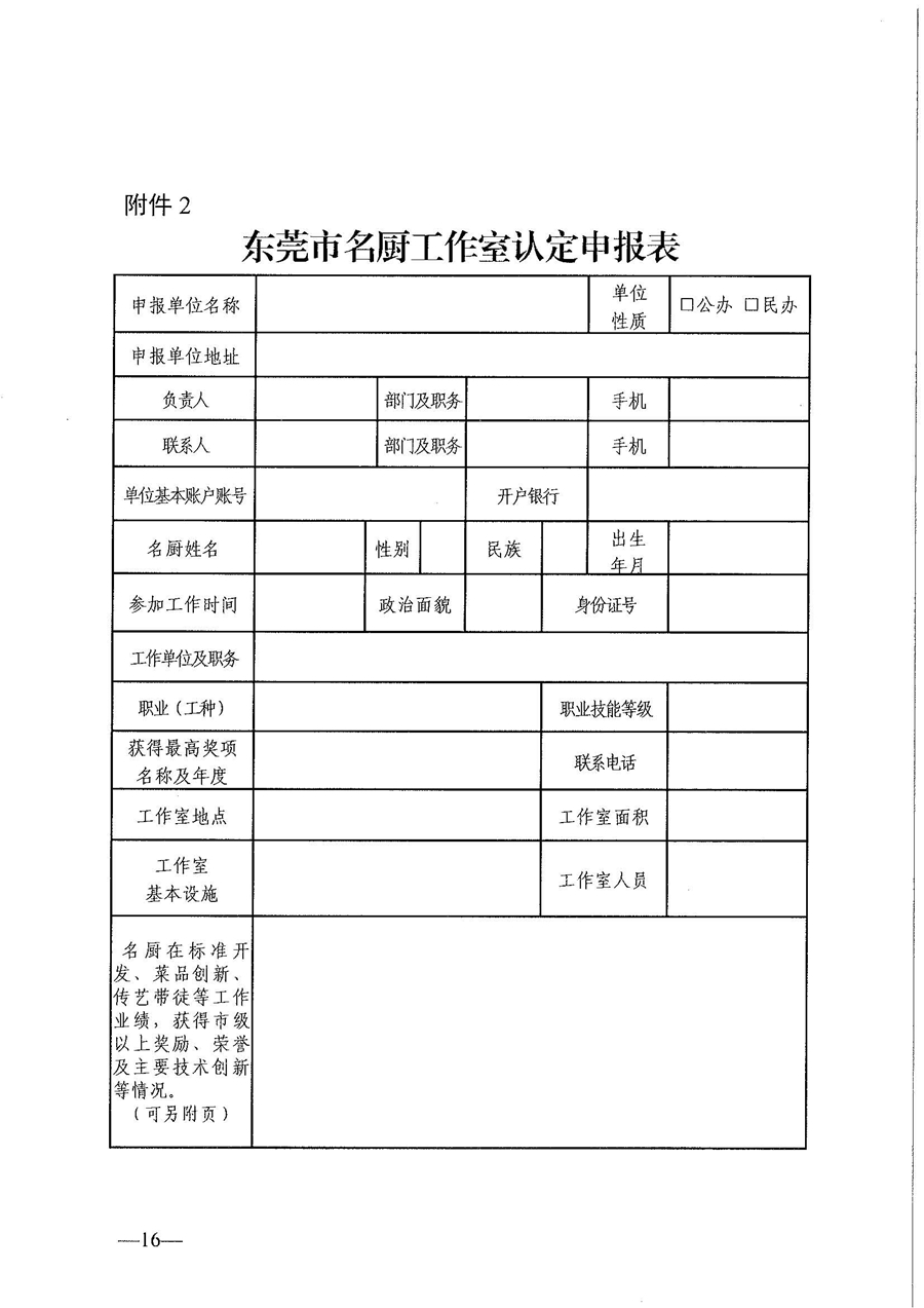 东人社发〔2021〕30号东莞市人力资源和社会保障局关于印发《东莞市粤菜师傅培训基地及名厨工作室认定管理暂行办法》的通知_页面_16.jpg
