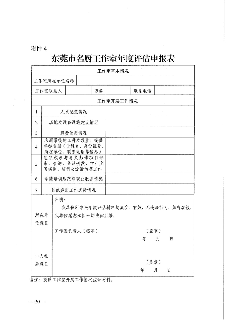 东人社发〔2021〕30号东莞市人力资源和社会保障局关于印发《东莞市粤菜师傅培训基地及名厨工作室认定管理暂行办法》的通知_页面_20.jpg