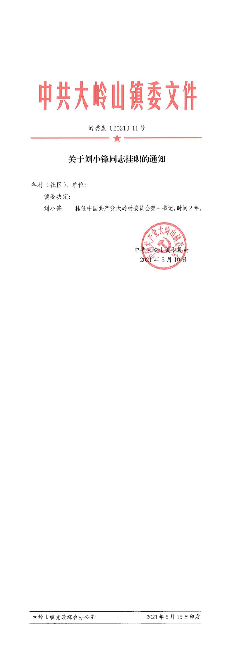 2021011关于刘小锋同志挂职的通知（11号）_0.jpg