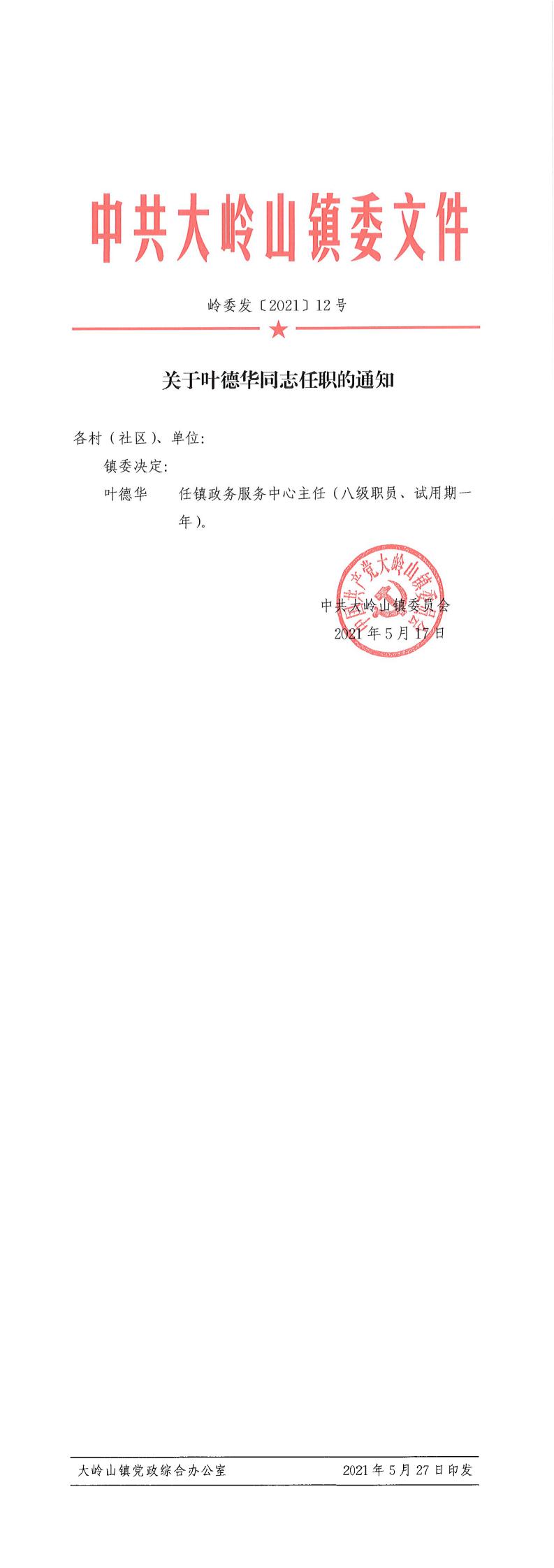 2021012关于叶德华同志任职的通知（12号）_0.jpg