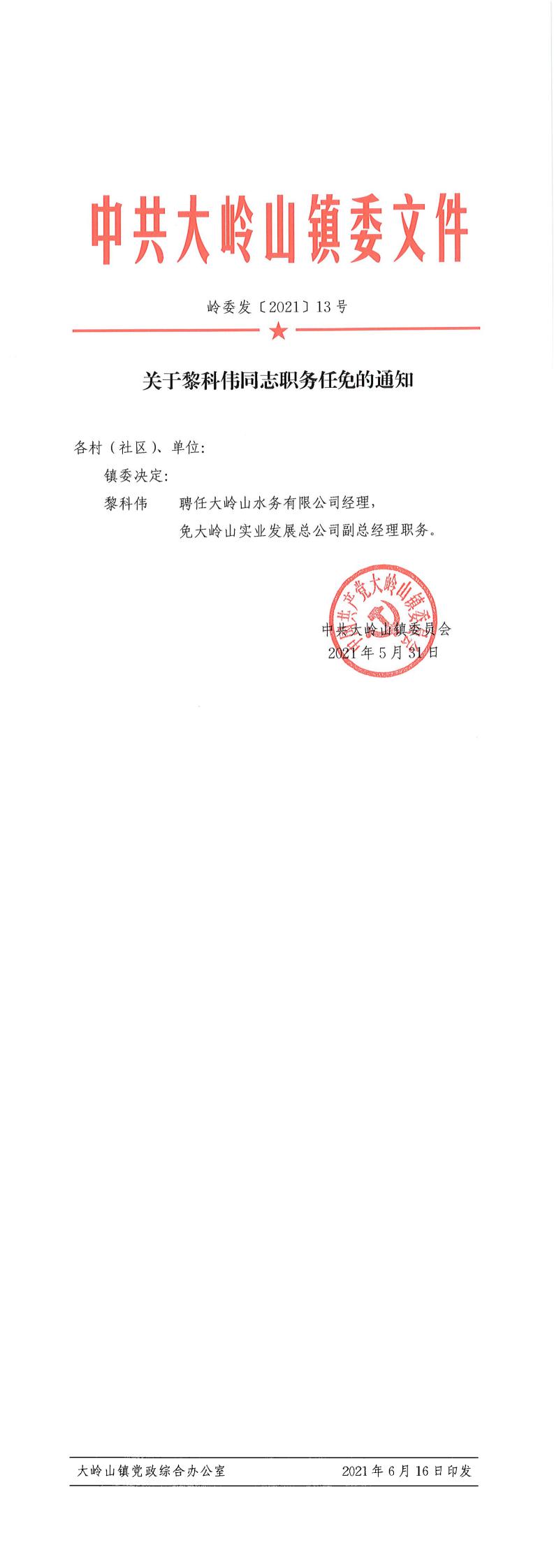 2021013关于黎科伟同志职务任免的通知（13号）_0.jpg