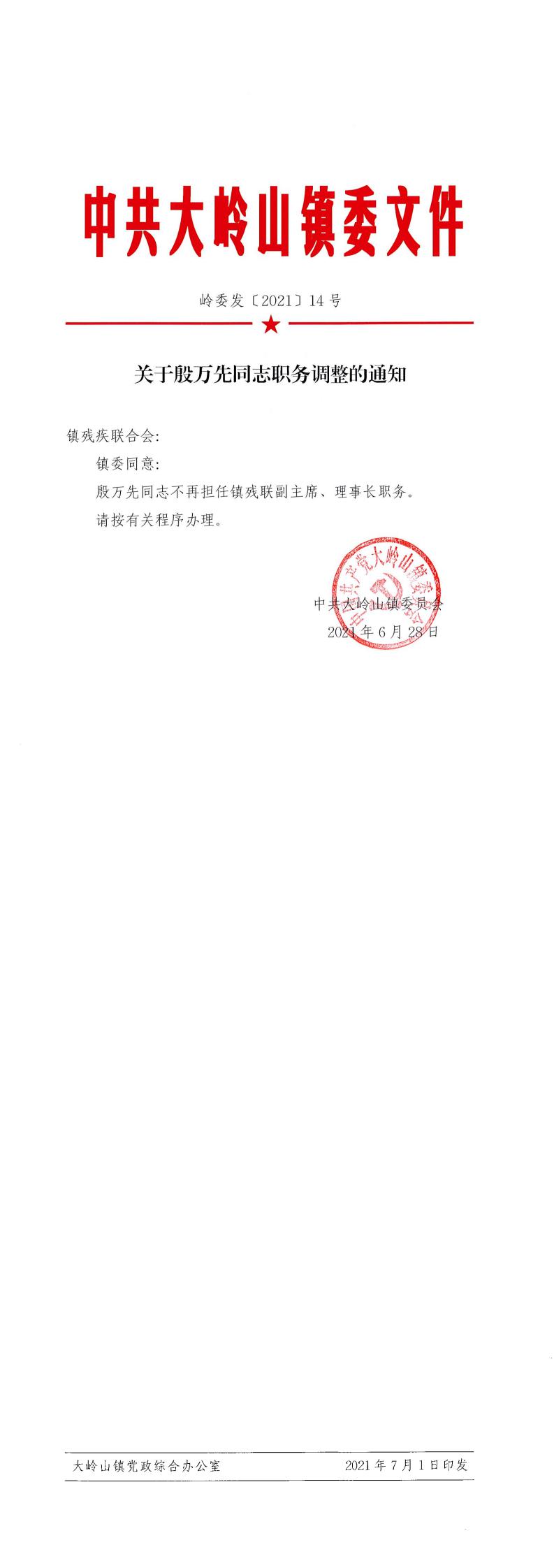 2021014关于殷万先同志职务调整的通知（14号）_0.jpg