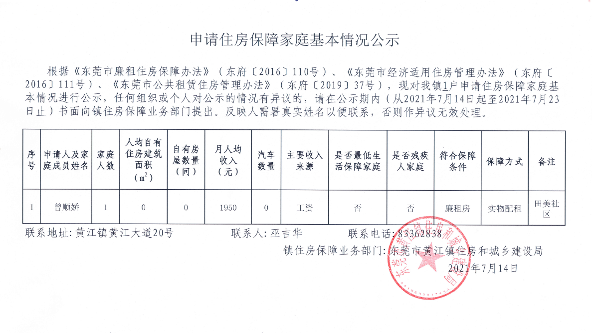 申请住房保障家庭基本情况公示（曾顺娇）.png
