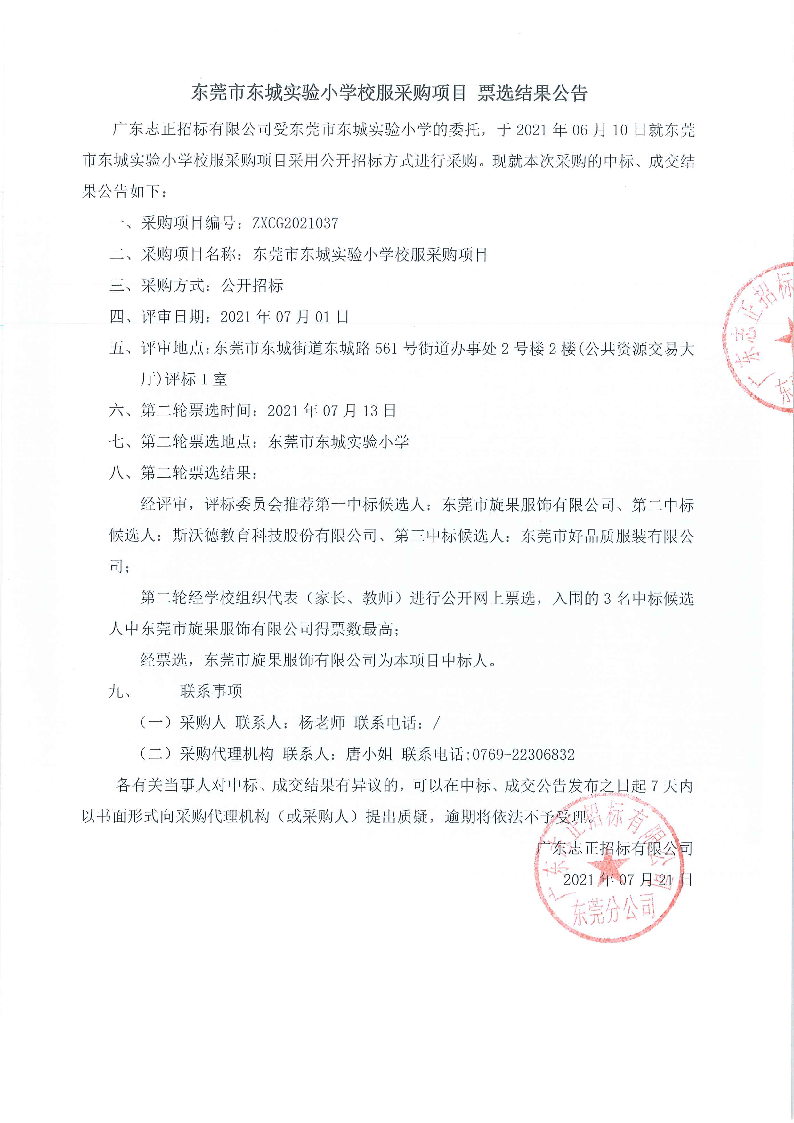东莞市东城实验小学校服采购项目票选结果公告_页面_1.png