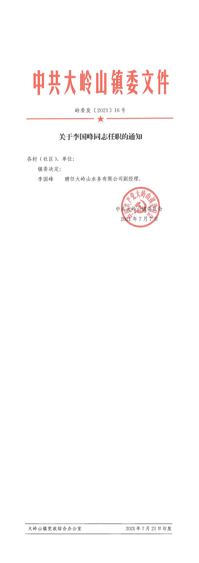 2021016关于李国峰同志任职的通知（16号）_0.jpg