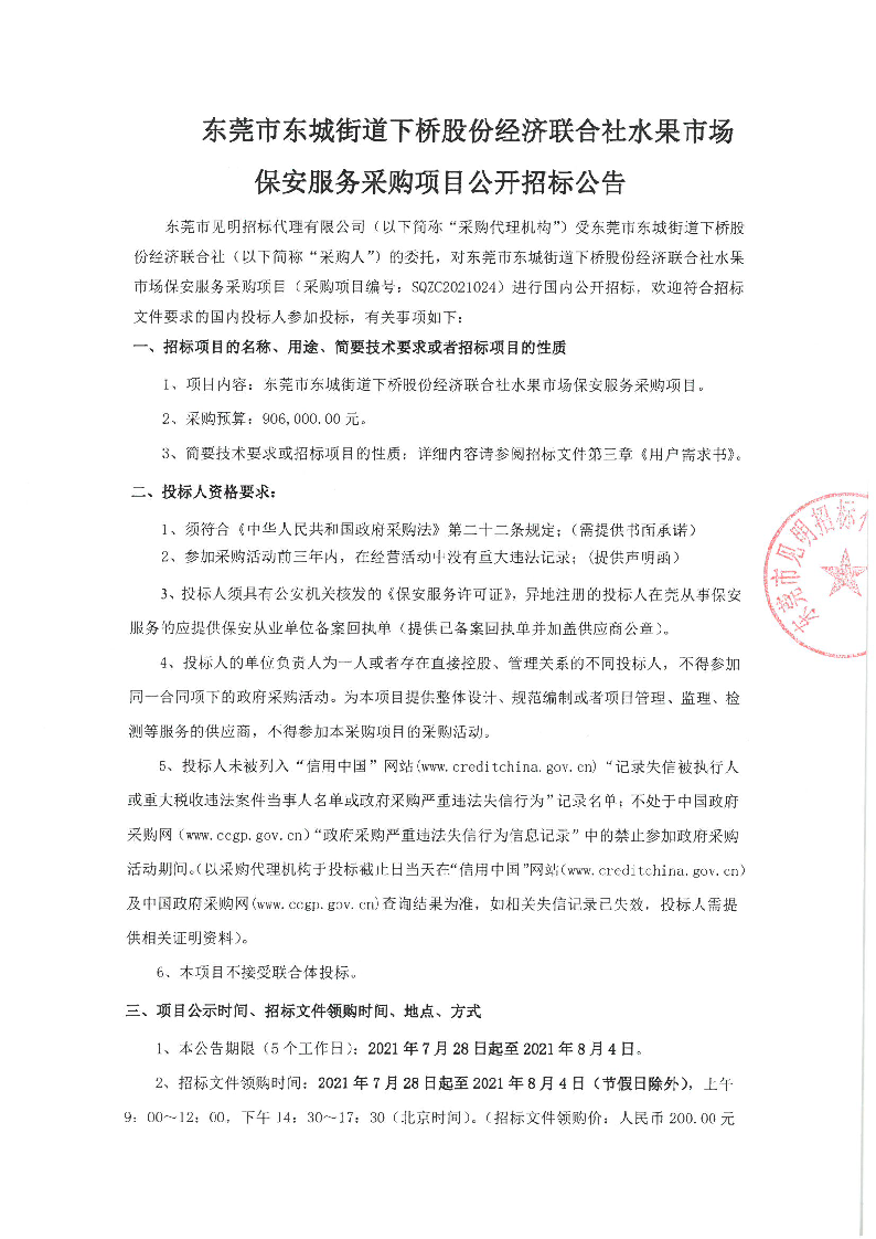 东莞市东城街道下桥股份经济联合社水果市场保安服务采购项目公开招标公告_页面_1.png