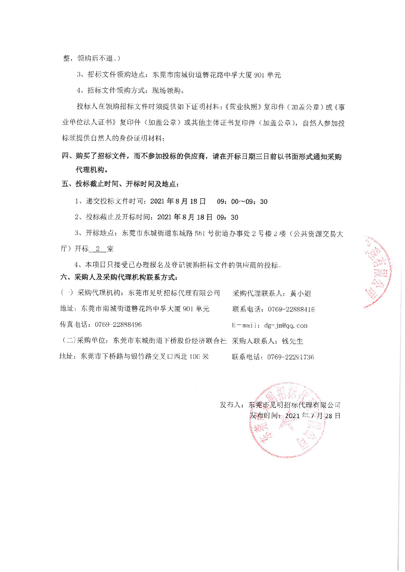 东莞市东城街道下桥股份经济联合社水果市场保安服务采购项目公开招标公告_页面_2.png