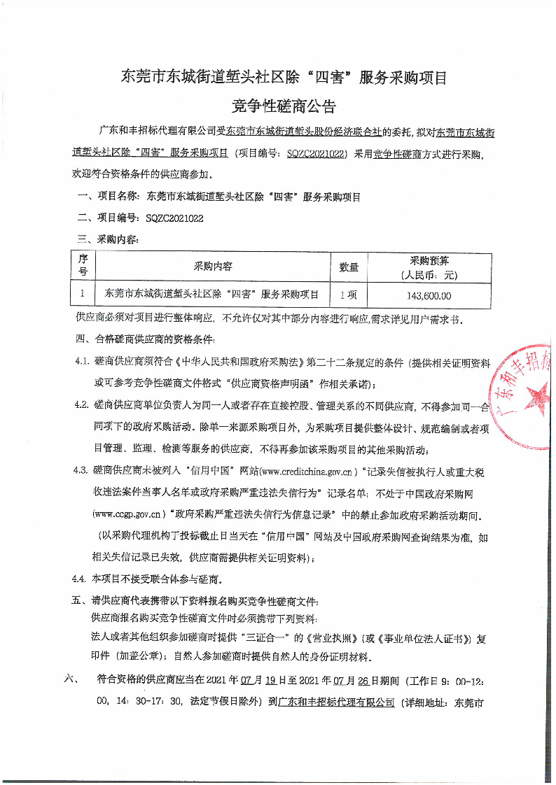 东莞市东城街道堑头社区除“四害”服务采购项目竞争性磋商公告_页面_1 - 副本.png