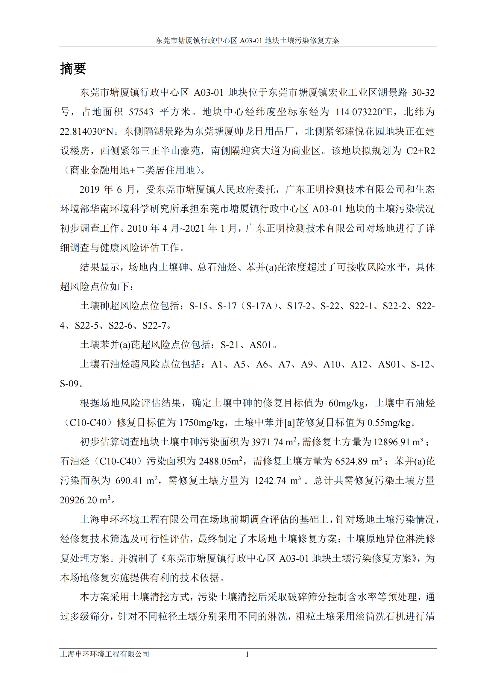 东莞市塘厦镇行政中心区A03-01地块土壤修复方案（备案稿） -摘要_02.png
