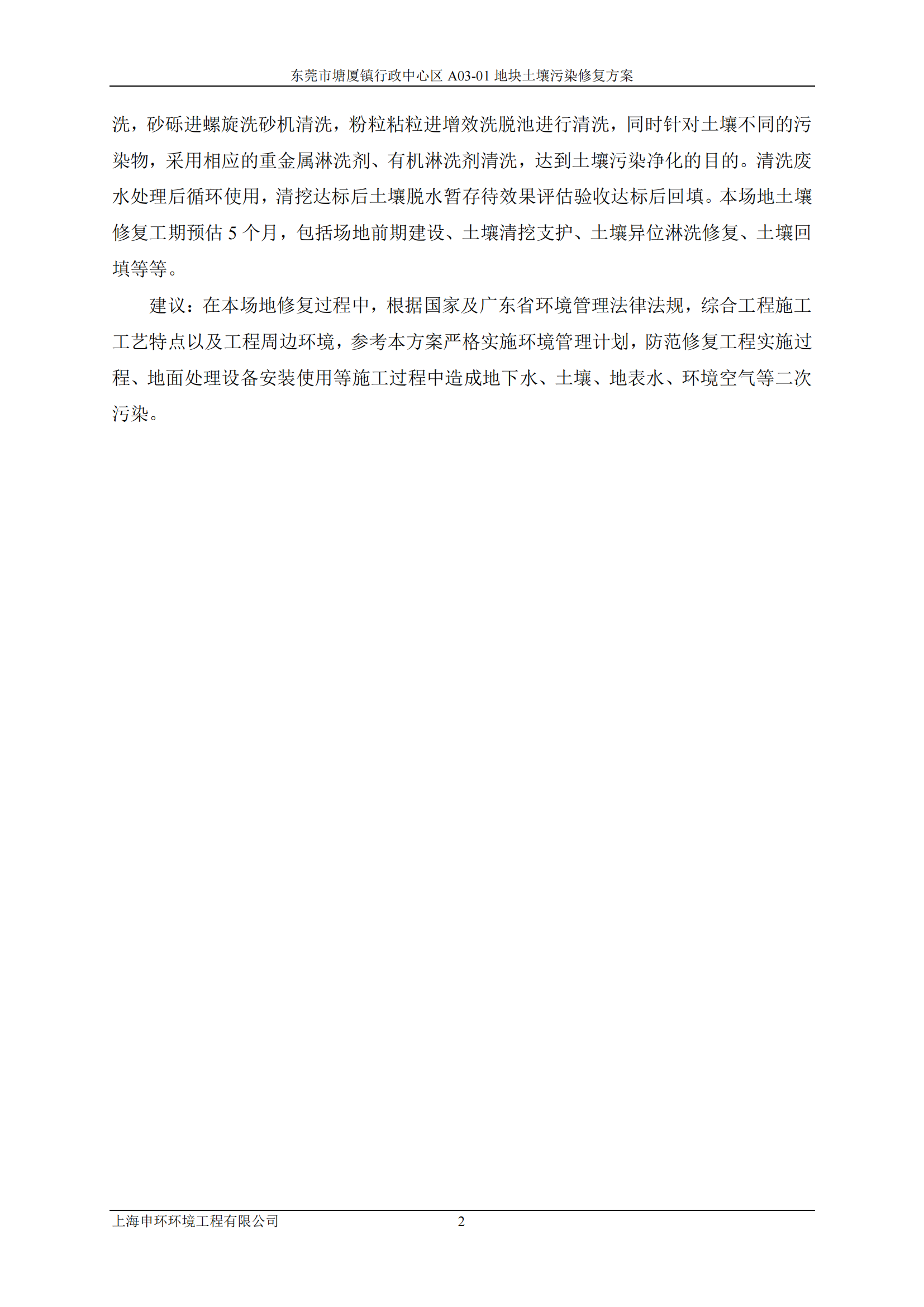 东莞市塘厦镇行政中心区A03-01地块土壤修复方案（备案稿） -摘要_03.png