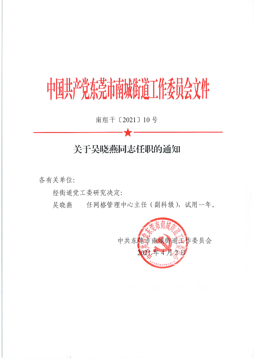 南组干〔2021〕10号关于吴晓燕同志任职的通知_页面_1.png