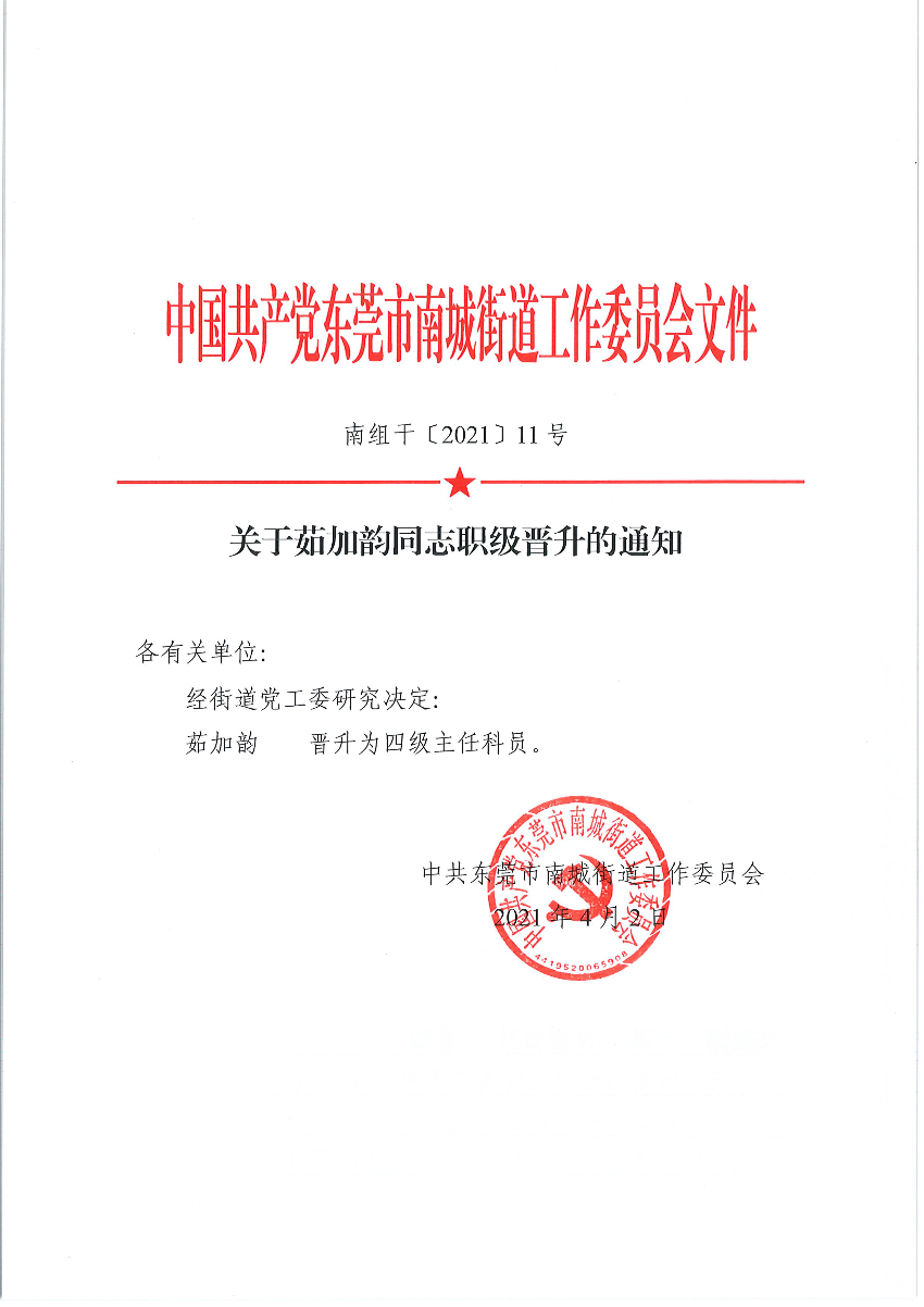 南组干〔2021〕11号关于茹加韵同志职级晋升的通知_页面_1.png