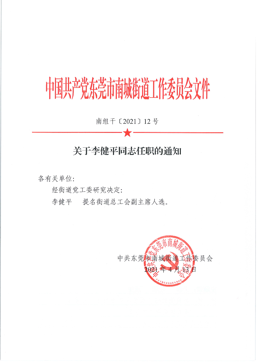 南组干〔2021〕12号关于李健平同志任职的通知_页面_1.png