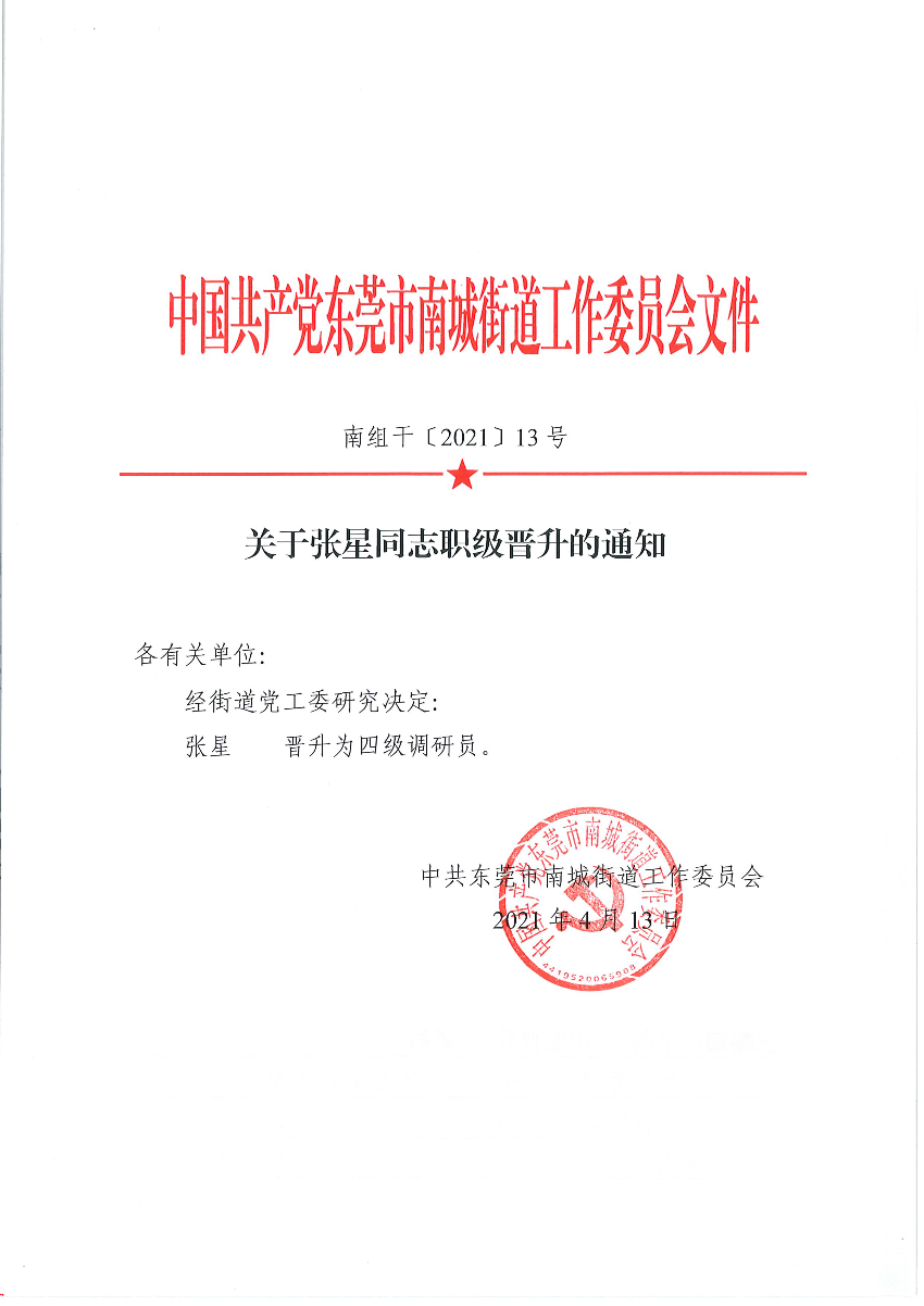 南组干〔2021〕13号关于张星同志职级晋升的通知_页面_1.png