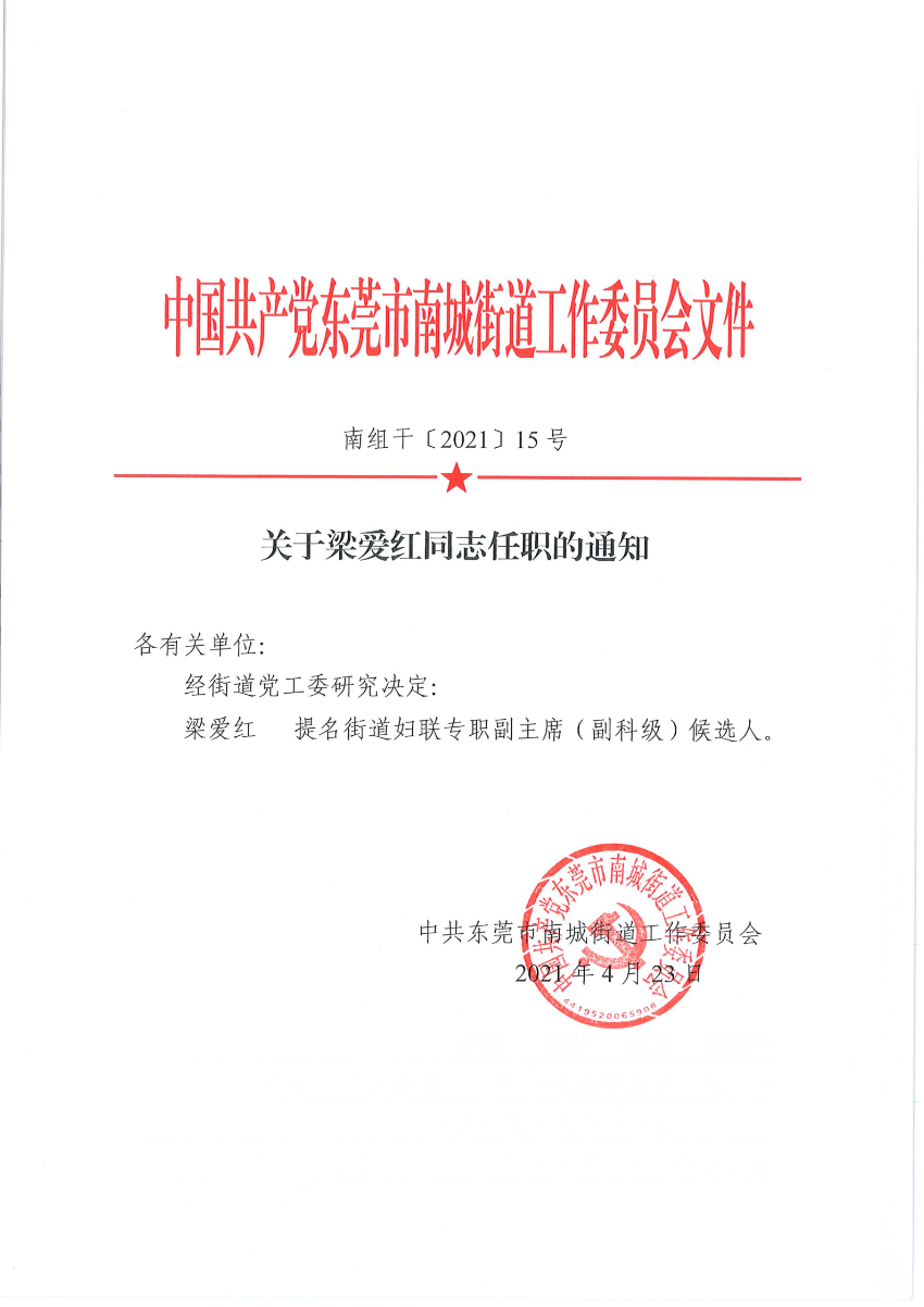 南组干〔2021〕15号关于梁爱红同志任职的通知_00.png