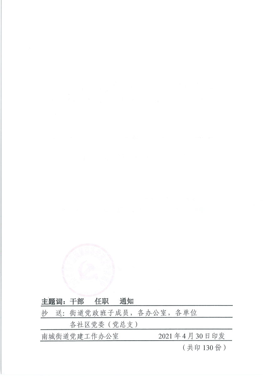 南组干〔2021〕15号关于梁爱红同志任职的通知_01.png