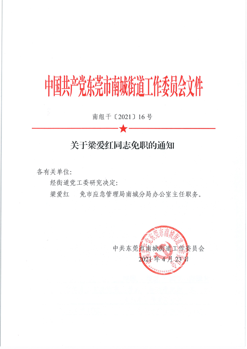 南组干〔2021〕16号关于梁爱红同志免职的通知_00.png