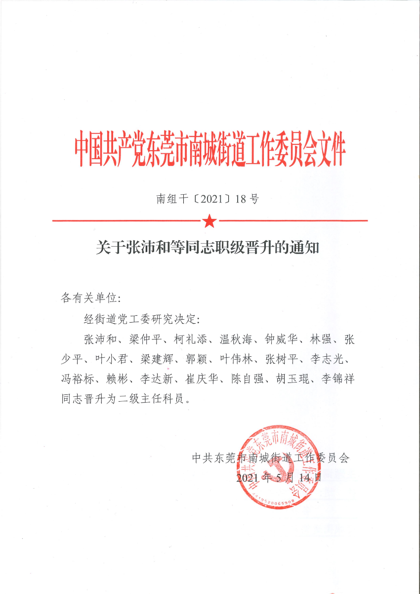 南组干〔2021〕18号关于张沛和等同志职级晋升的通知_00.png