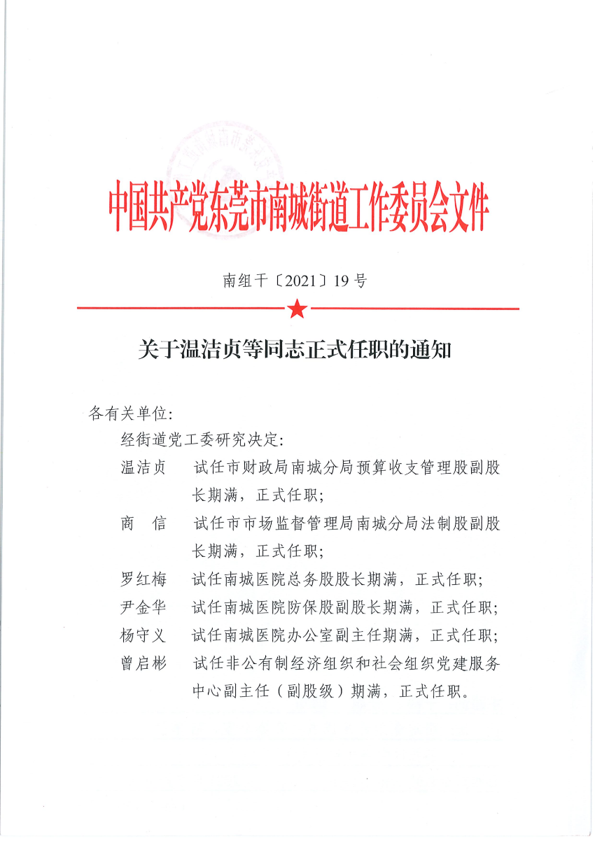南组干〔2021〕19号关于温洁贞等同志正式任职的通知_00.png