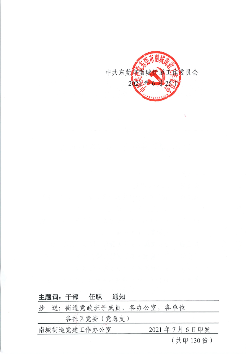 南组干〔2021〕19号关于温洁贞等同志正式任职的通知_01.png