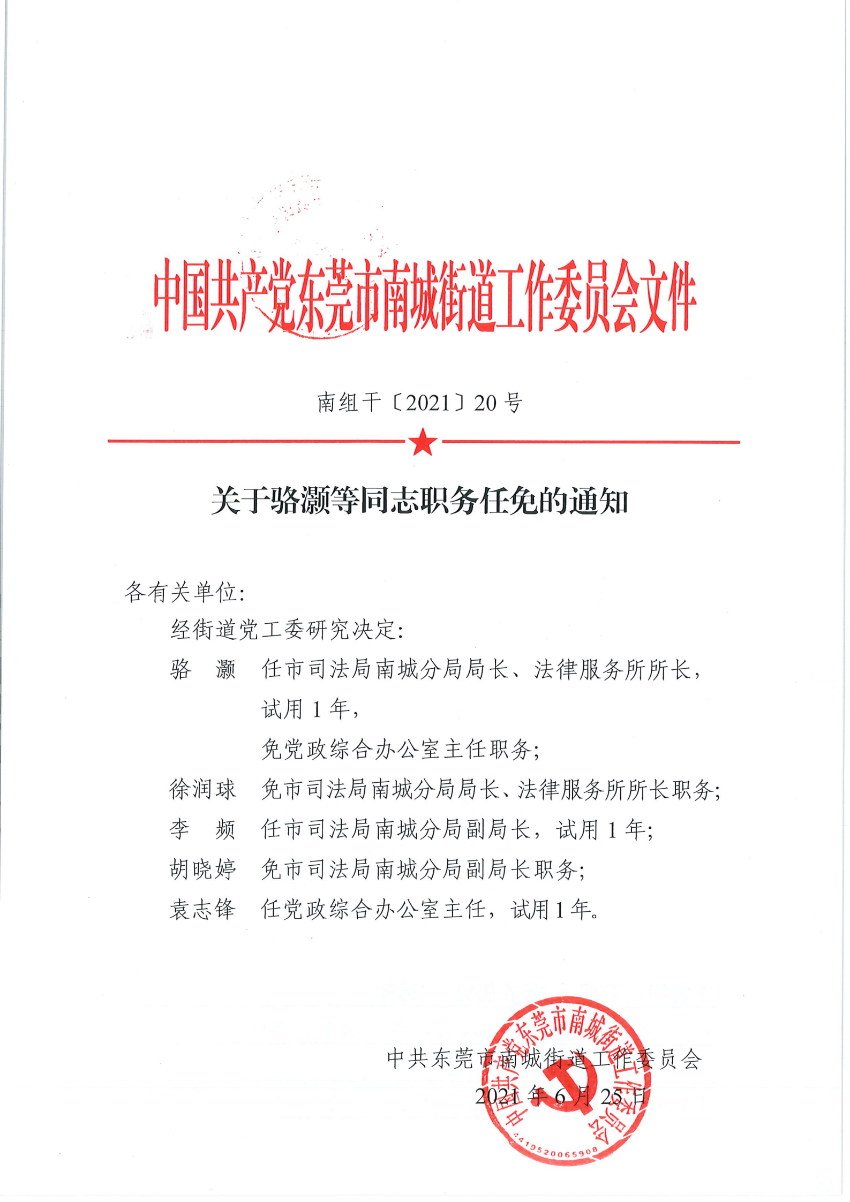 南组干〔2021〕20号关于骆灏等同志职务任免的通知_00.png