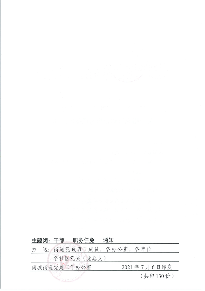 南组干〔2021〕20号关于骆灏等同志职务任免的通知_01.png
