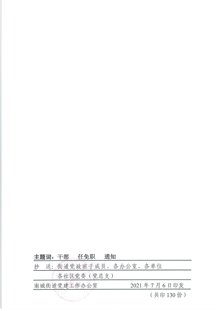 南组干〔2021〕21号关于骆灏等同志任免职的通知_01.png