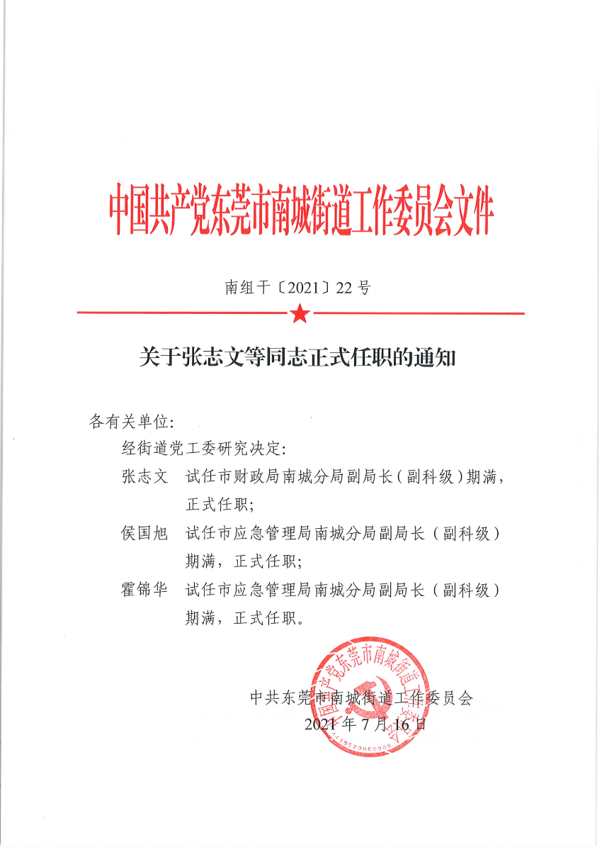 南组干〔2021〕22号关于张志文等同志正式任职的通知_00.png