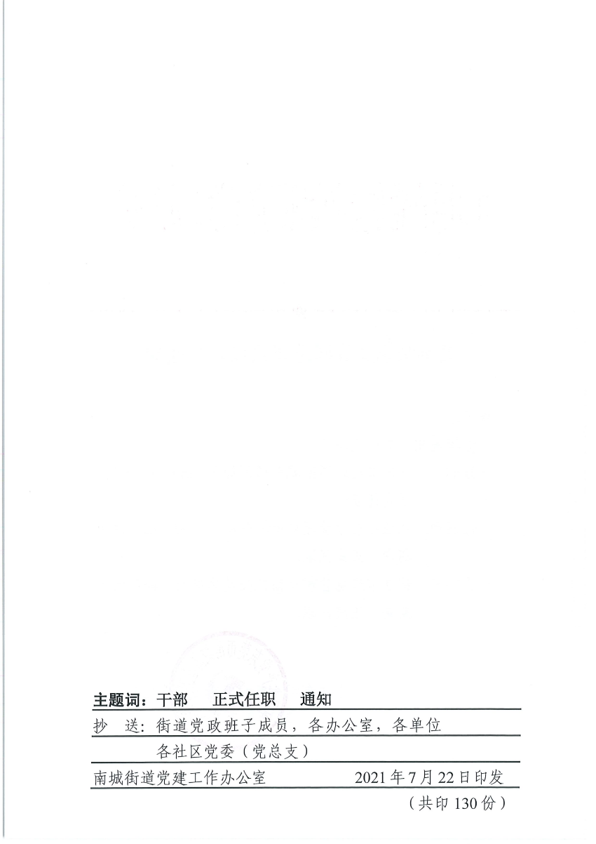 南组干〔2021〕22号关于张志文等同志正式任职的通知_01.png