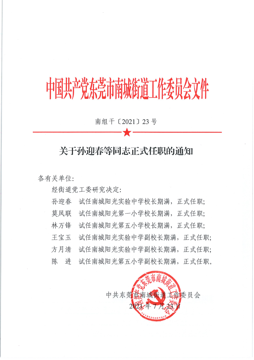 南组干〔2021〕23号关于孙迎春等同志正式任职的通知_00.png