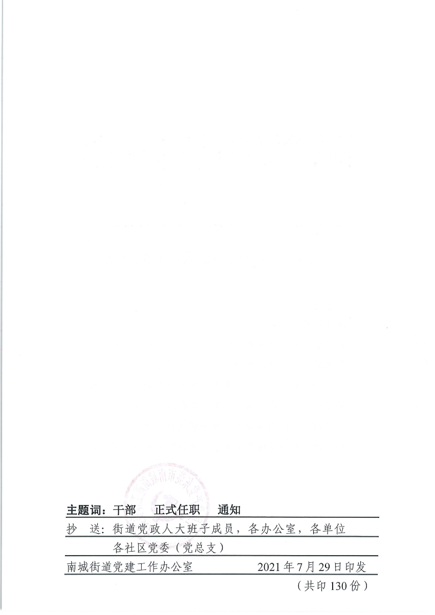 南组干〔2021〕23号关于孙迎春等同志正式任职的通知_01.png