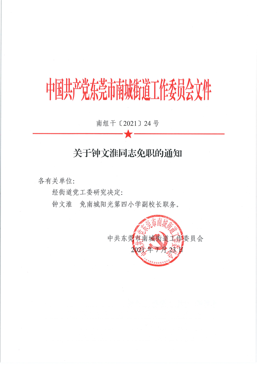 南组干〔2021〕24号关于钟文淮同志免职的通知_00.png