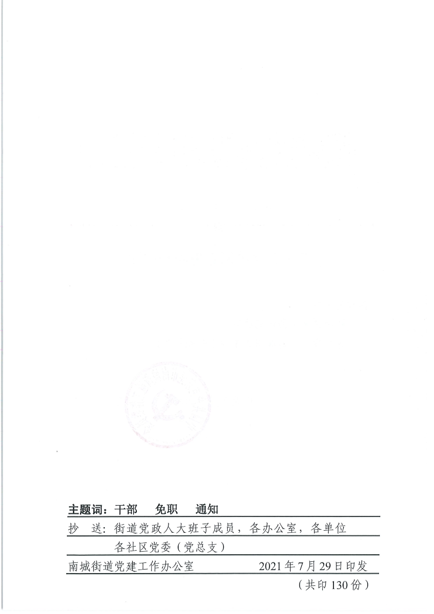 南组干〔2021〕24号关于钟文淮同志免职的通知_01.png
