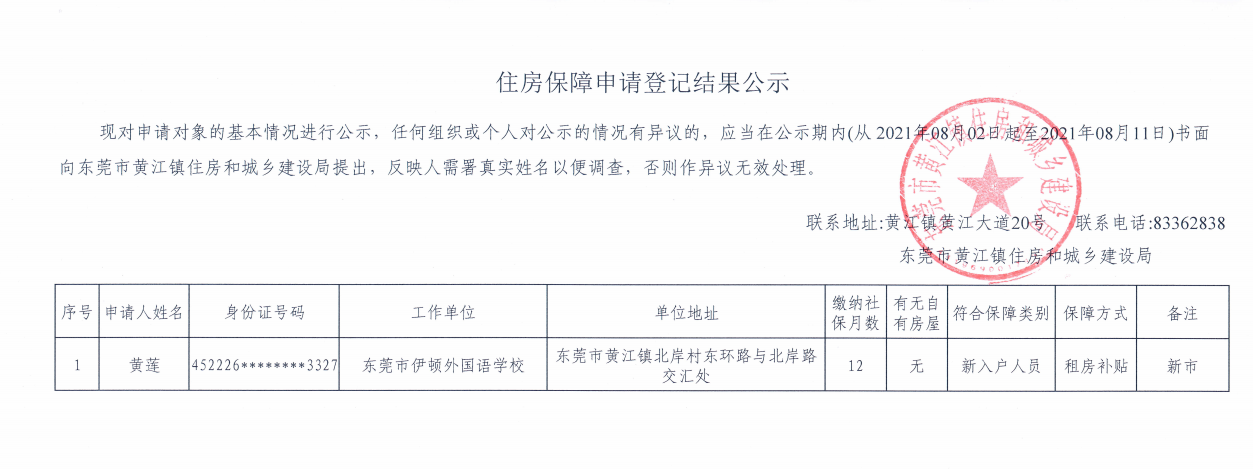 住房保障申请登记结果公示（黄莲）.png