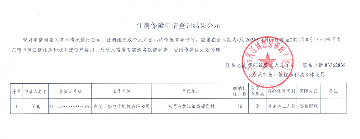 住房保障申请登记结果公示（闫真）.png