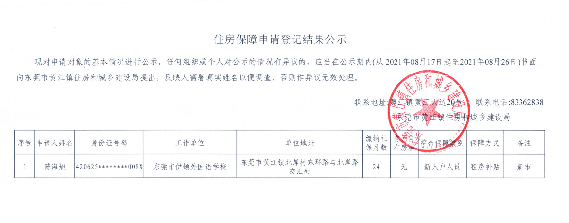 住房保障申请登记结果公示（陈海旭）.png