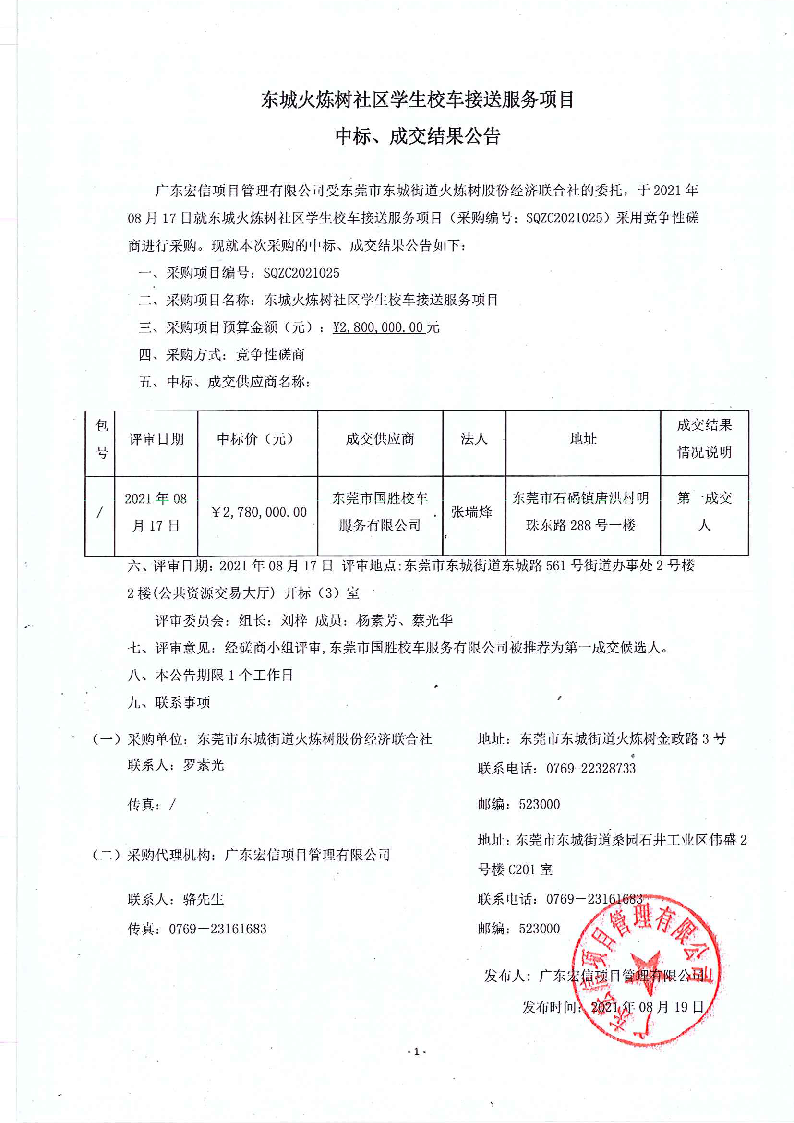 东城火炼树社区学生校车接送服务项目中标、成交结果公告.png