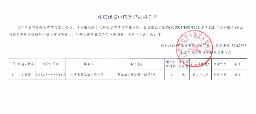 住房保障申请登记结果公示（刘嘉丽）.png