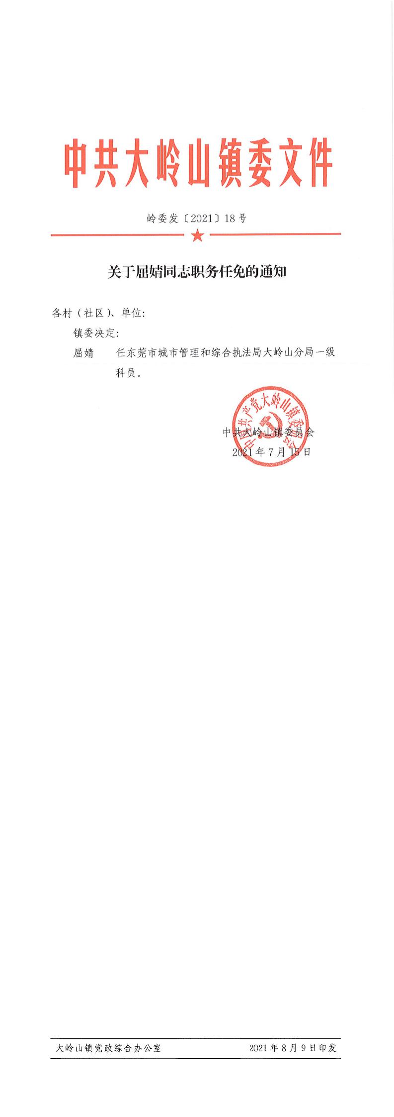 2021018关于屈婧同志任职的通知（18号）_0.jpg