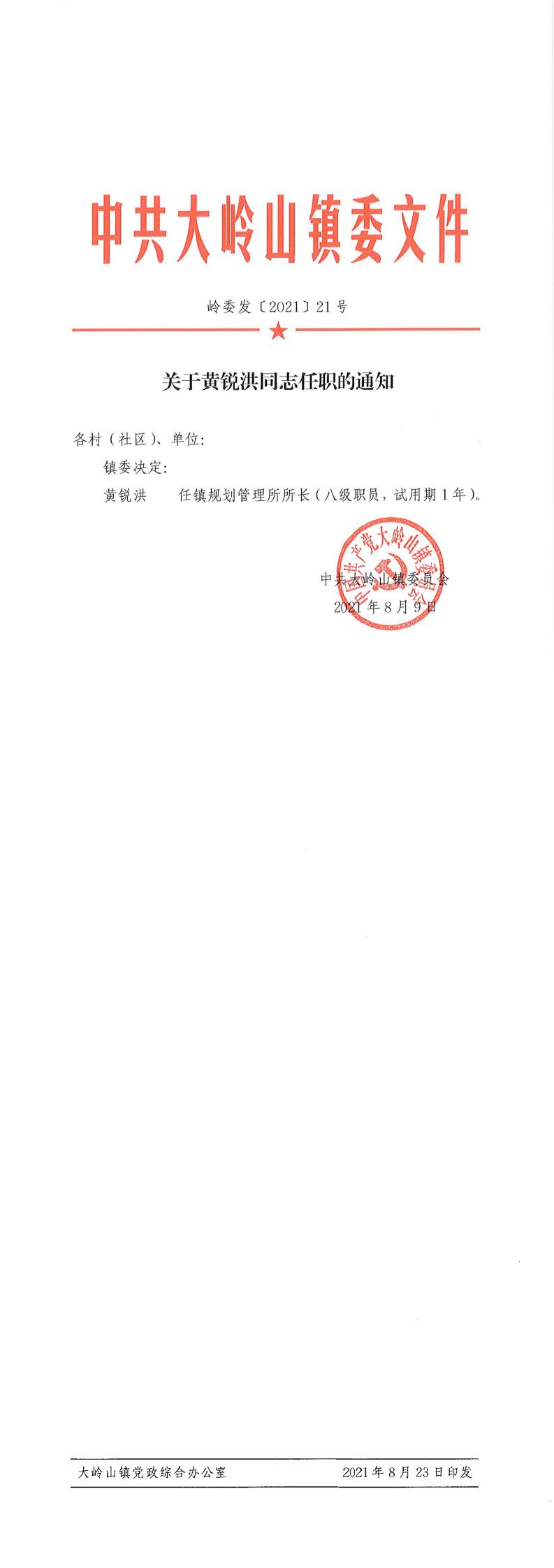 2021021关于黄锐洪同志任职的通知（21号）_0.jpg