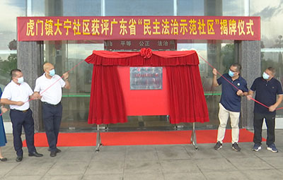 大宁获评2020年广东省“民主法治示范社区”.jpg